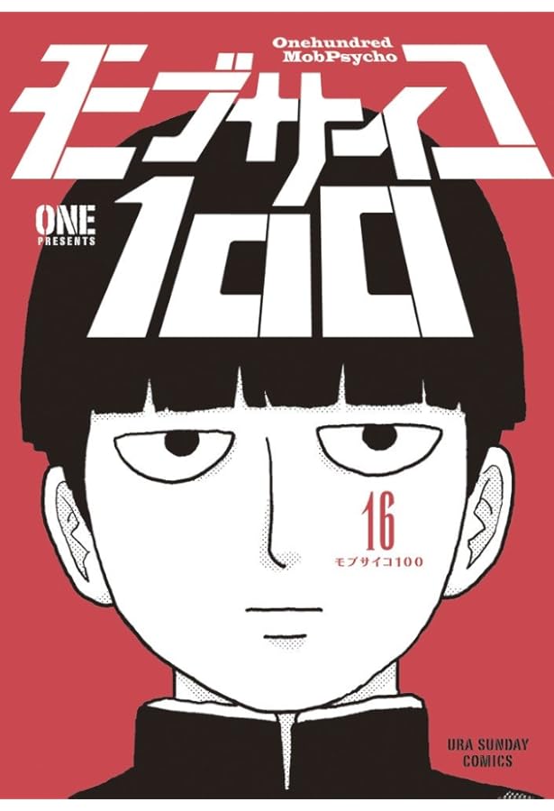 モブサイコ100 (13) (裏少年サンデーコミックス) | ONE |本 | 通販